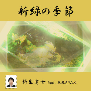 新緑の季節 (feat. 東北きりたん)