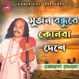 Sujon Bondhure Konba Deshe