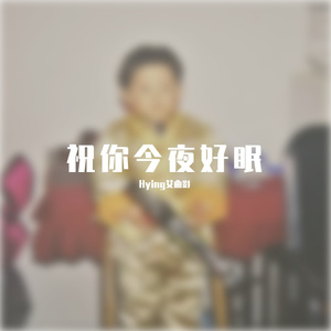 祝你今夜好眠
