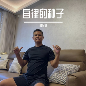 1自律的种子 伴奏