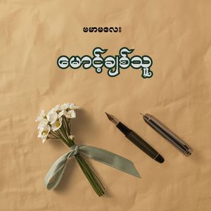 မောင့်ချစ်သူ
