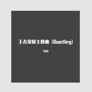 Hans Zimmer-Main Theme (王者荣耀Bootleg2)