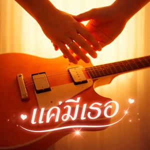 แค่มีเธอ