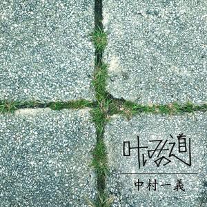 叶しみの道（Acoustic Demo [RX-78 Prototype])