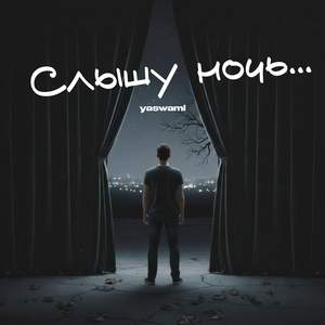 Cлышу ночь...