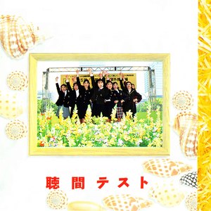 同級生（望月＆白石バージョン）