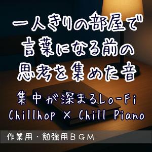 深く沈んでひらく静かなチルホップ – Deep Calm │ 勉強用BGM・作業用BGM・Lo-Fi Chillhopで思考に没頭できる静音系Focus BGM