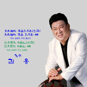 선유도의 어머니