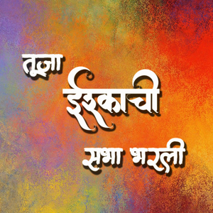 Tuzhya Ishkachi Sabha Bharli