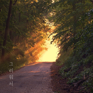 그리워서 (Guitar Ver.)