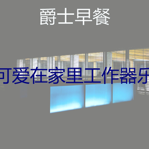 一尘不染工作印象数