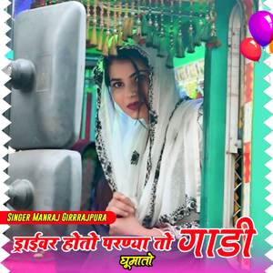 ड्राईवर हो तो परण्या तो गाड़ी में घूमातो यार