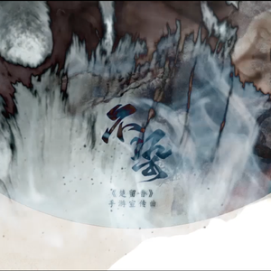 不染（翻自 河图）