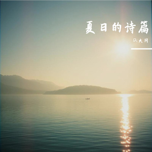 Dc大同-夏日的诗篇_增强版