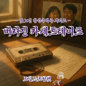 버려진 카세트테이프 3