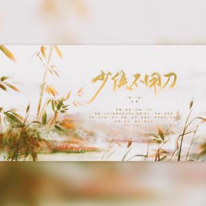 少侠不用刀（翻自 剑网三）