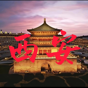 西安