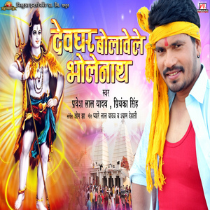 Devghar Bolawele Bholenath