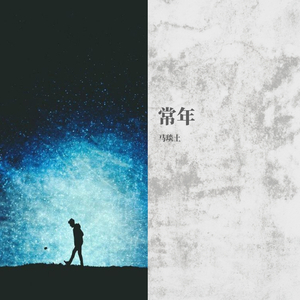 常年