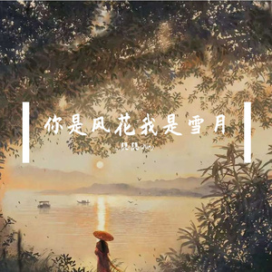 你是风花我是雪月（翻自佚名）