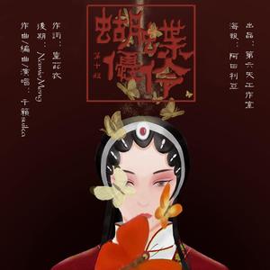 蝴蝶优伶