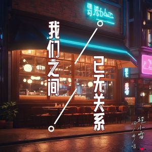 我们之间，已无关系