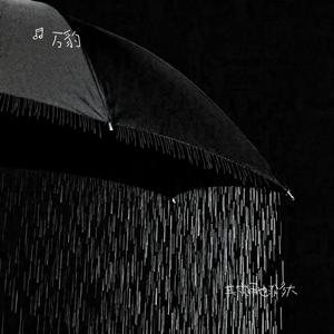 其实雨也没多大