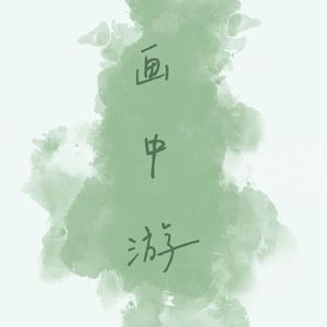 画中游（女生版）