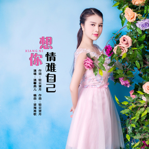 想你情难自己