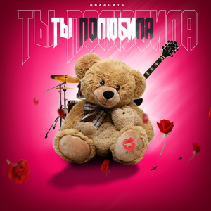 Ты полюбила (Remix)