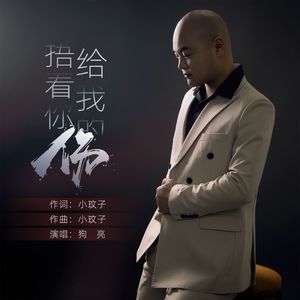 捂着你给我的伤