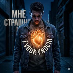 Мне страшно