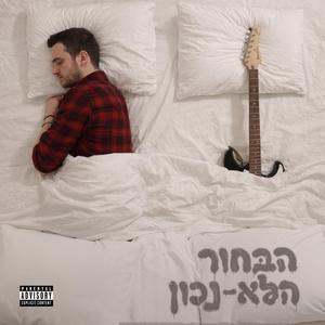 הבחור הלא-נכון