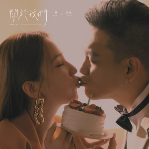 关于我们 (伴奏)