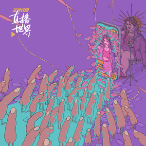 直播世界(和声伴奏)