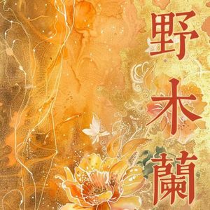 野木兰