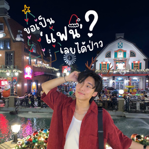 ขอเป็นแฟนเลยได้ป่าว