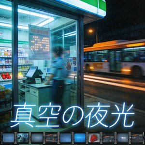 深夜コンビニの詩.flac