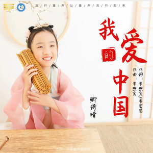 我爱的中国