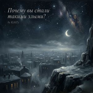 Почему вы стали такими злыми?