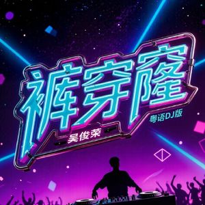 裤穿窿(粤语DJ版)