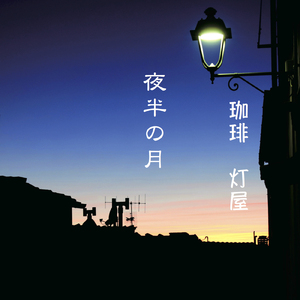 夜半の月