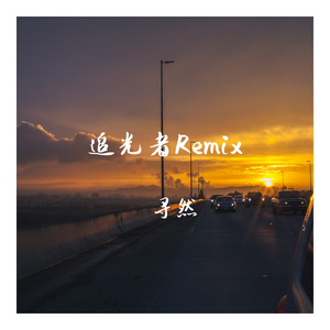 追光者（Remix）（翻自 孤矢）