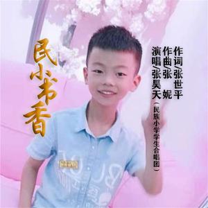 民小书香 (伴奏)