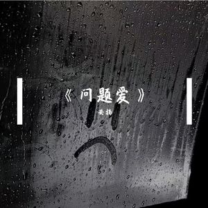 问题爱