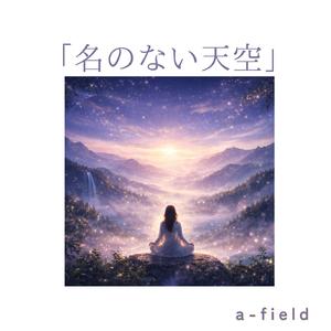 「名のない天空」