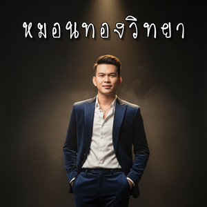 หมอนทองวิทยา