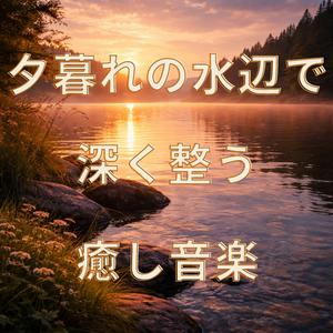 夕暮れの水辺で心ほどける音楽
