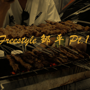 Freestyle 邹平pt.1 【Prod by SKY（花花最可爱）】