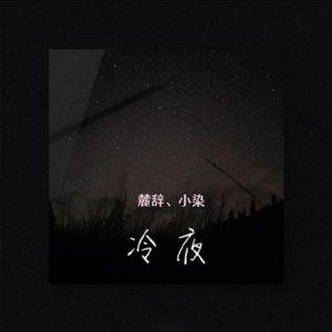 冷夜